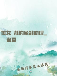 美女總裁的全能助理