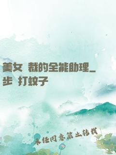 美女總裁的全能助理
