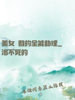 美女總裁的全能助理