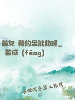 美女總裁的全能助理