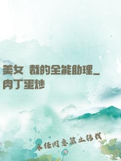 美女總裁的全能助理
