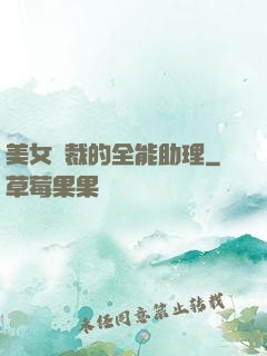 美女總裁的全能助理
