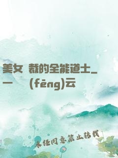 美女總裁的全能道士
