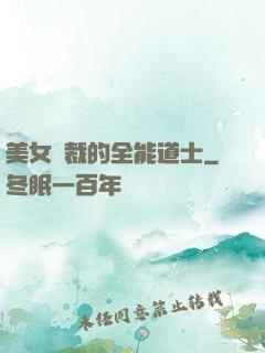 美女總裁的全能道士
