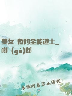 美女總裁的全能道士