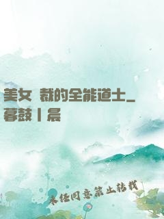 美女總裁的全能道士