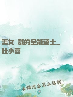 美女總裁的全能道士