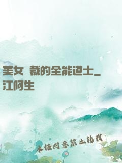 美女總裁的全能道士