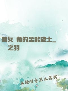 美女總裁的全能道士