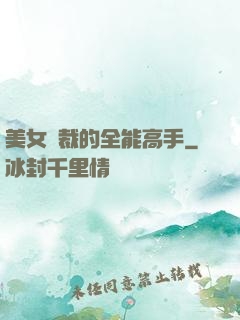 美女總裁的全能高手