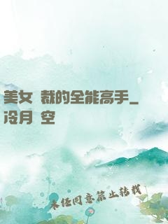 美女總裁的全能高手