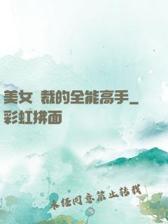 美女總裁的全能高手