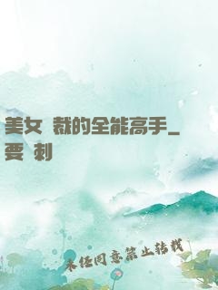 美女總裁的全能高手