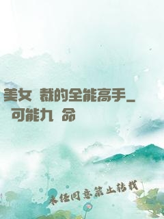 美女總裁的全能高手