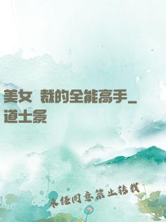 美女總裁的全能高手