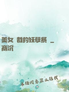 美女總裁的妖孽暴龍