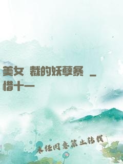美女總裁的妖孽暴龍