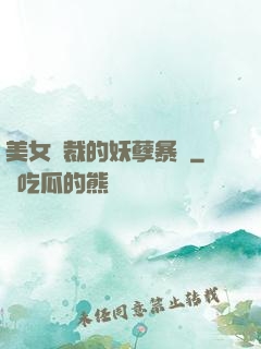 美女總裁的妖孽暴龍