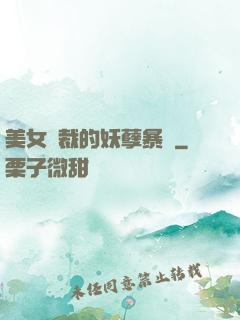 美女總裁的妖孽暴龍