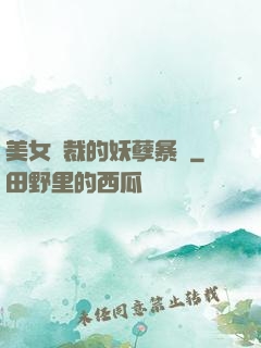 美女總裁的妖孽暴龍