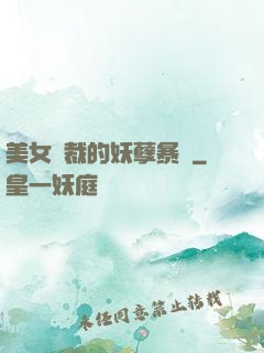 美女總裁的妖孽暴龍