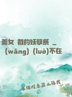美女總裁的妖孽暴龍