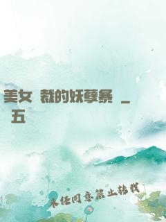 美女總裁的妖孽暴龍