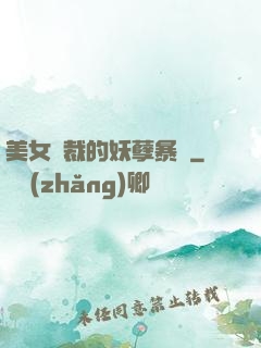 美女總裁的妖孽暴龍
