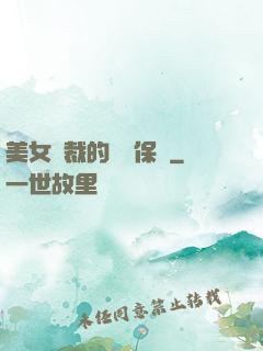 美女總裁的專職保鏢
