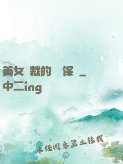 美女總裁的專職保鏢