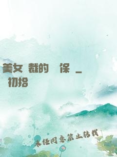 美女總裁的專職保鏢