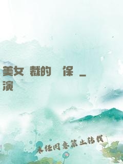 美女總裁的專職保鏢