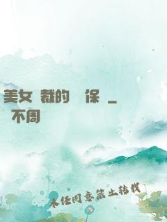 美女總裁的專職保鏢