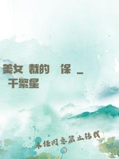 美女總裁的專職保鏢