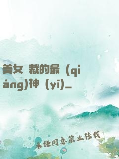 美女總裁的最強(qiáng)神醫(yī)
