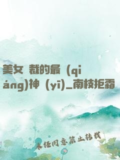 美女總裁的最強(qiáng)神醫(yī)