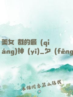 美女總裁的最強(qiáng)神醫(yī)