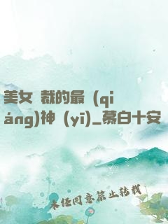 美女總裁的最強(qiáng)神醫(yī)