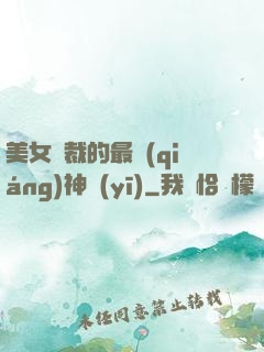 美女總裁的最強(qiáng)神醫(yī)