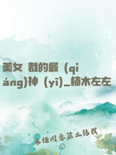 美女總裁的最強(qiáng)神醫(yī)
