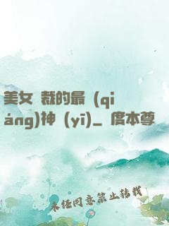美女總裁的最強(qiáng)神醫(yī)