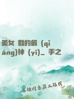 美女總裁的最強(qiáng)神醫(yī)