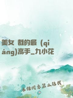 美女總裁的最強(qiáng)高手