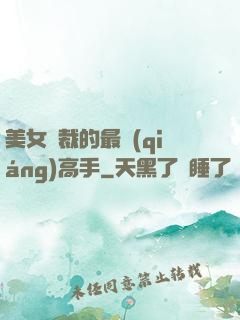 美女總裁的最強(qiáng)高手