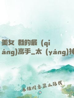 美女總裁的最強(qiáng)高手