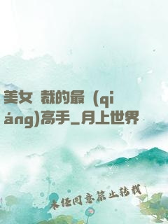 美女總裁的最強(qiáng)高手