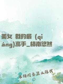 美女總裁的最強(qiáng)高手