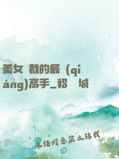 美女總裁的最強(qiáng)高手