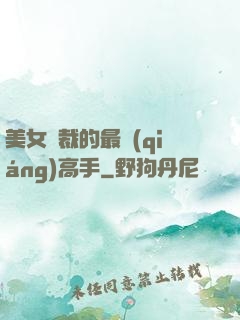 美女總裁的最強(qiáng)高手