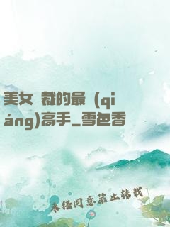 美女總裁的最強(qiáng)高手